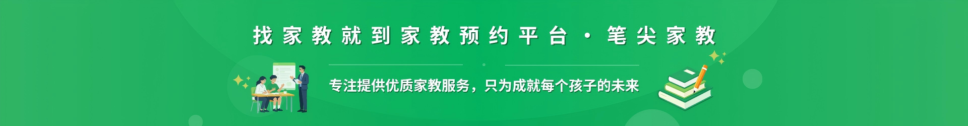 找家教就到家教预约平台·笔尖松原家教 - 专注提供优质家教服务，只为成就每个孩子的未来